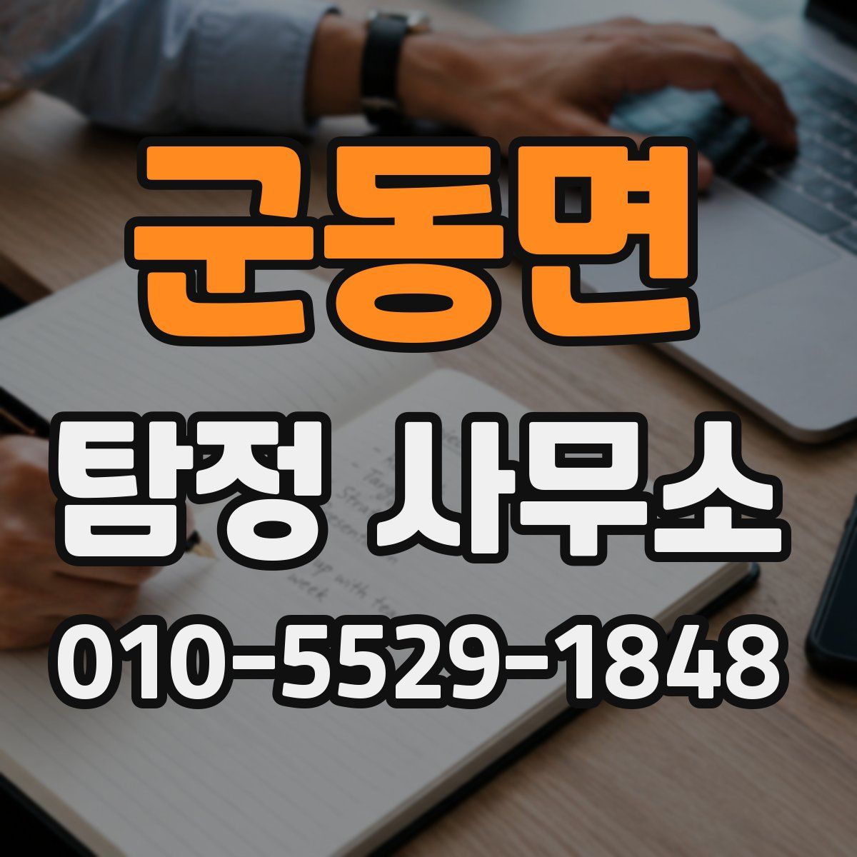 군동면 탐정 사무소