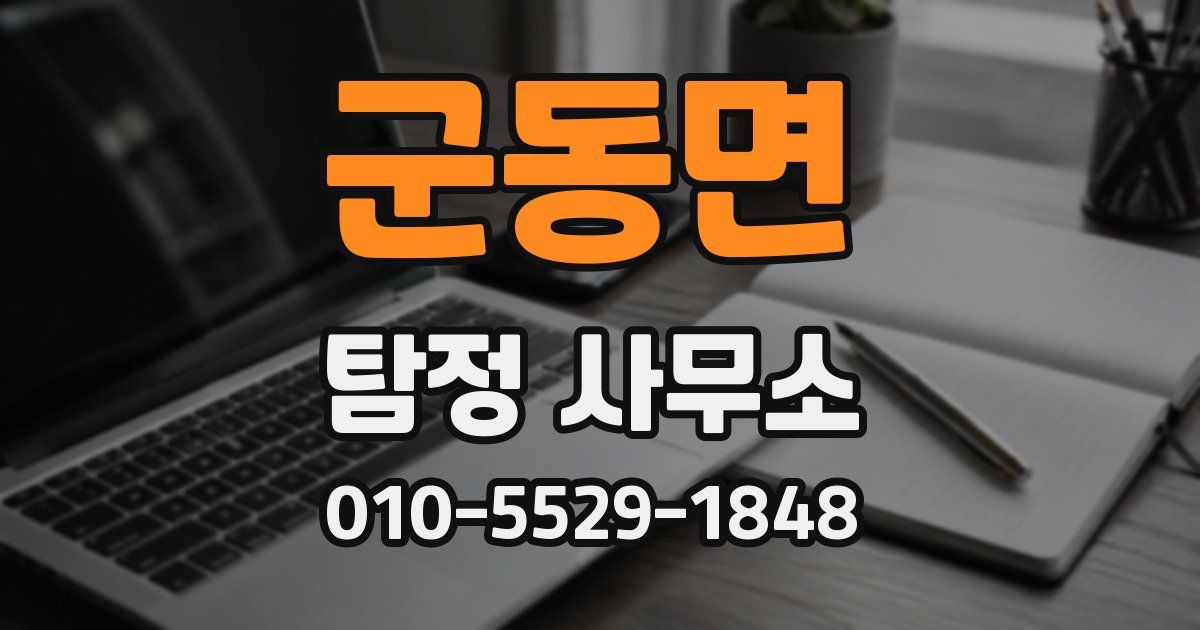 군동면 탐정 사무소