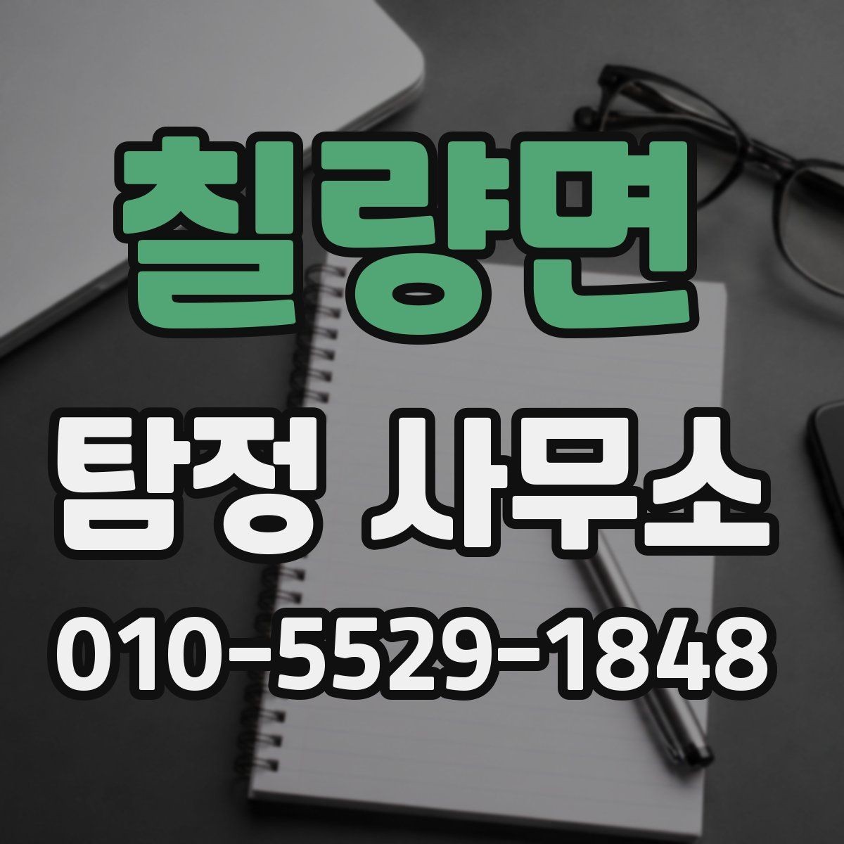 칠량면 탐정 사무소 서비스 문의가 있을 때 확인할 것