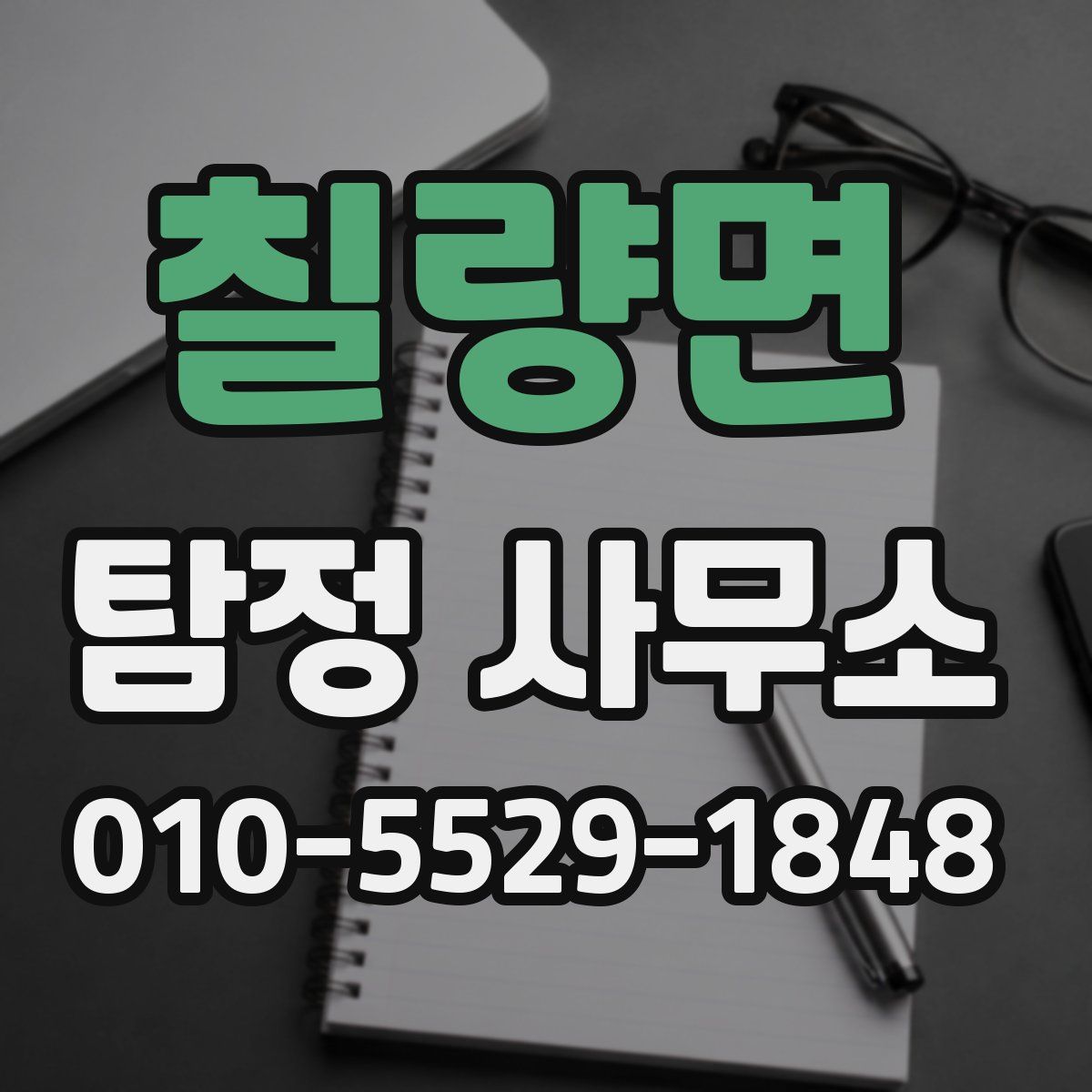 칠량면 탐정 사무소