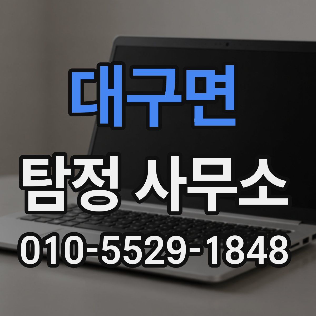 대구면 탐정 사무소