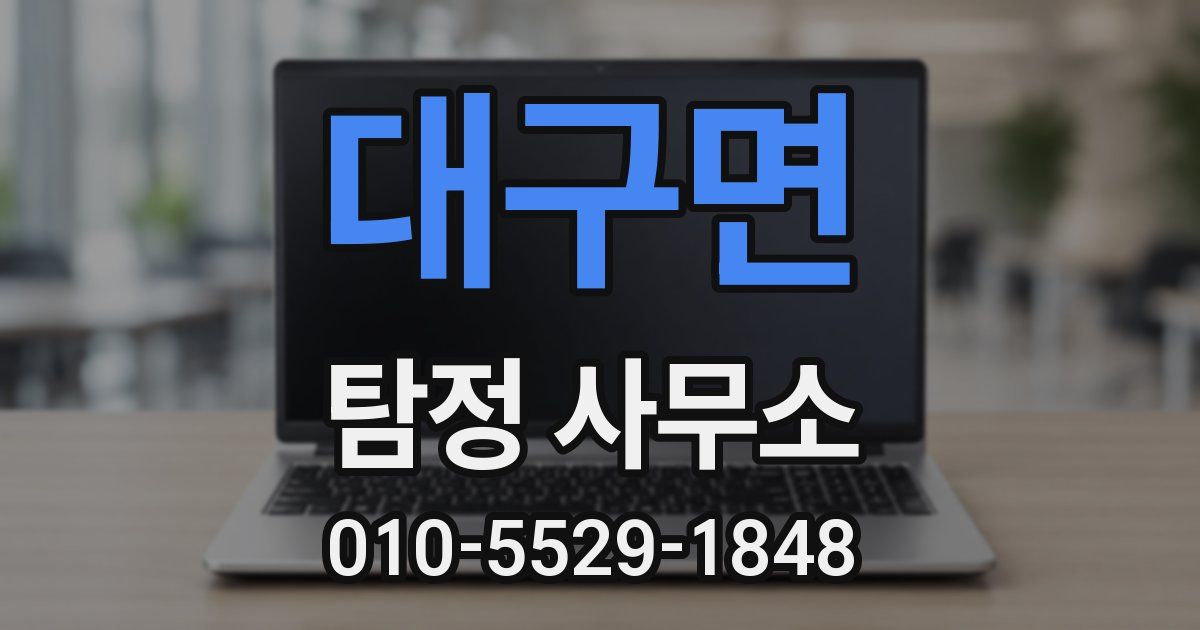 대구면 탐정 사무소