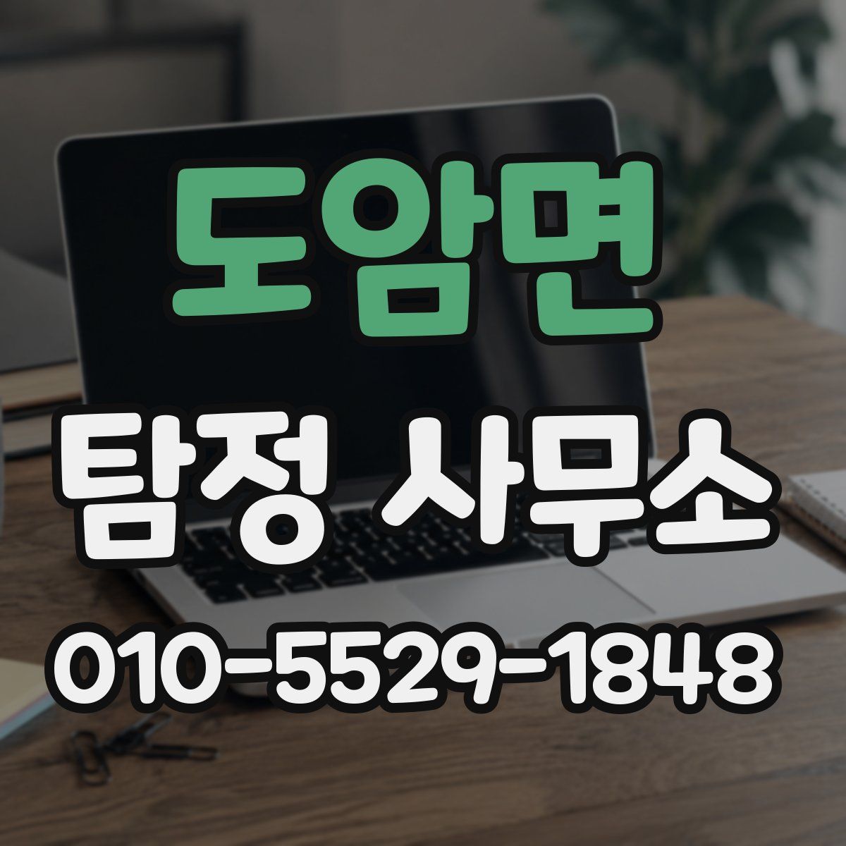 도암면 탐정 사무소