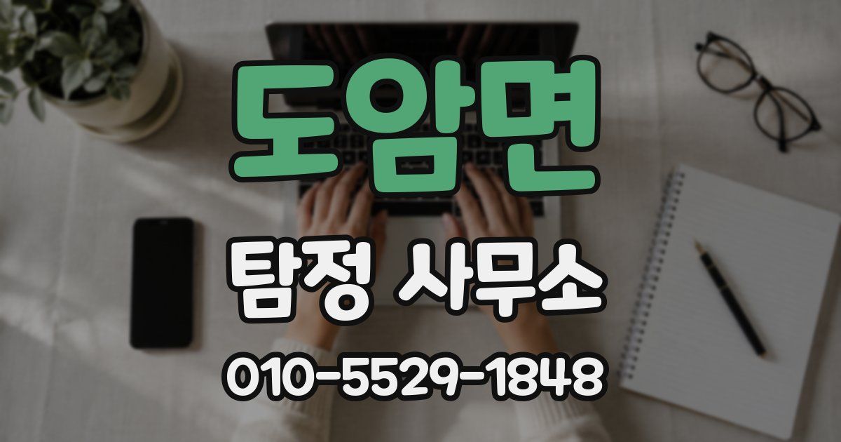 도암면 탐정 사무소