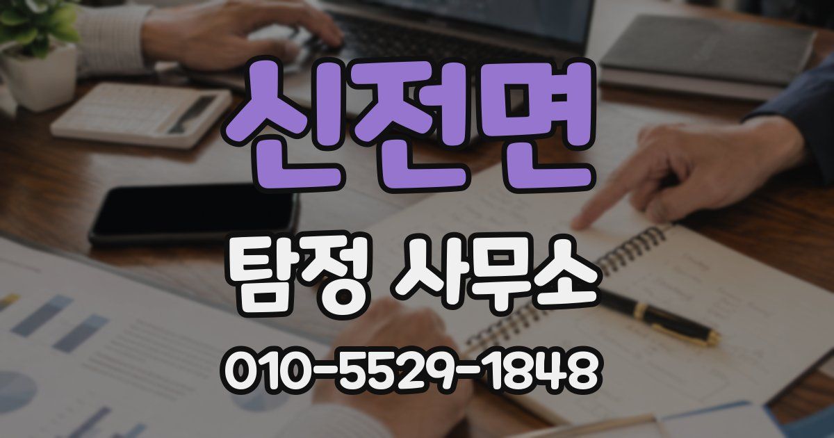 신전면 탐정 사무소