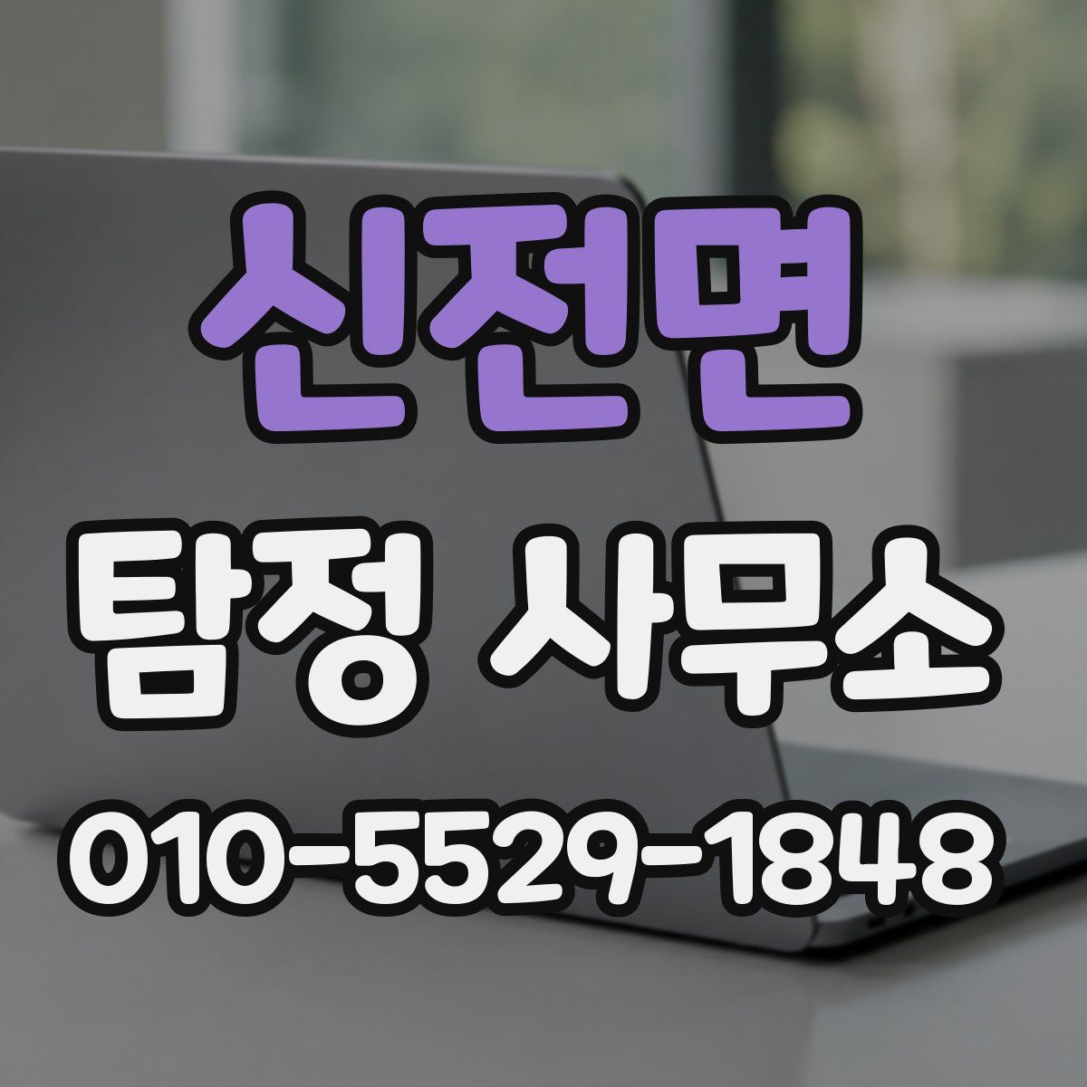 신전면 탐정 사무소