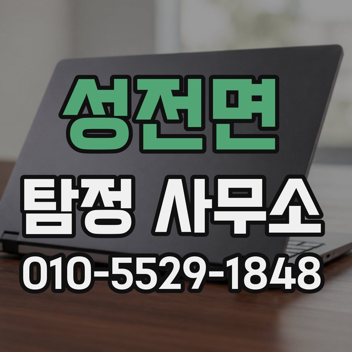 성전면 탐정 사무소