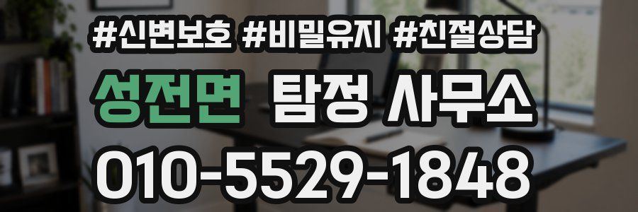 성전면 탐정 사무소
