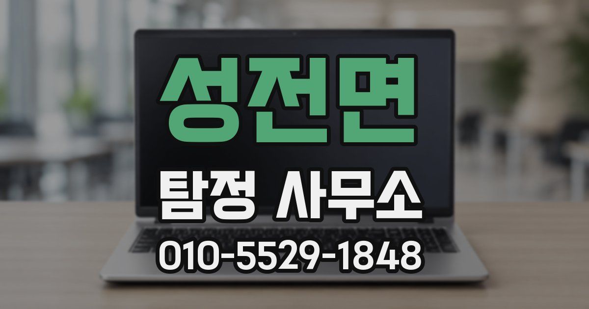 성전면 탐정 사무소