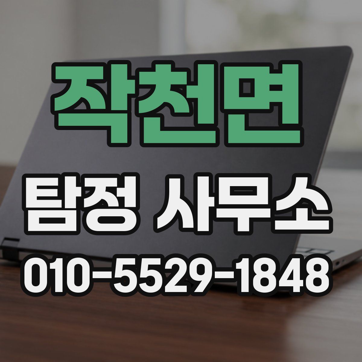 작천면 탐정 사무소