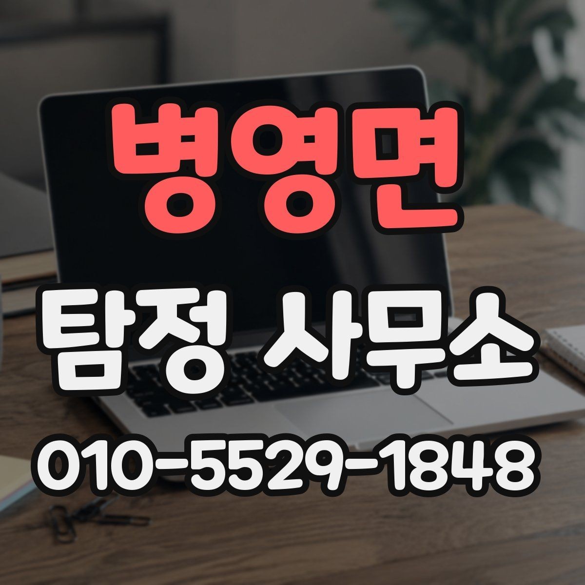 병영면 탐정 사무소 이용 시 알아두면 좋은 법적 주의점