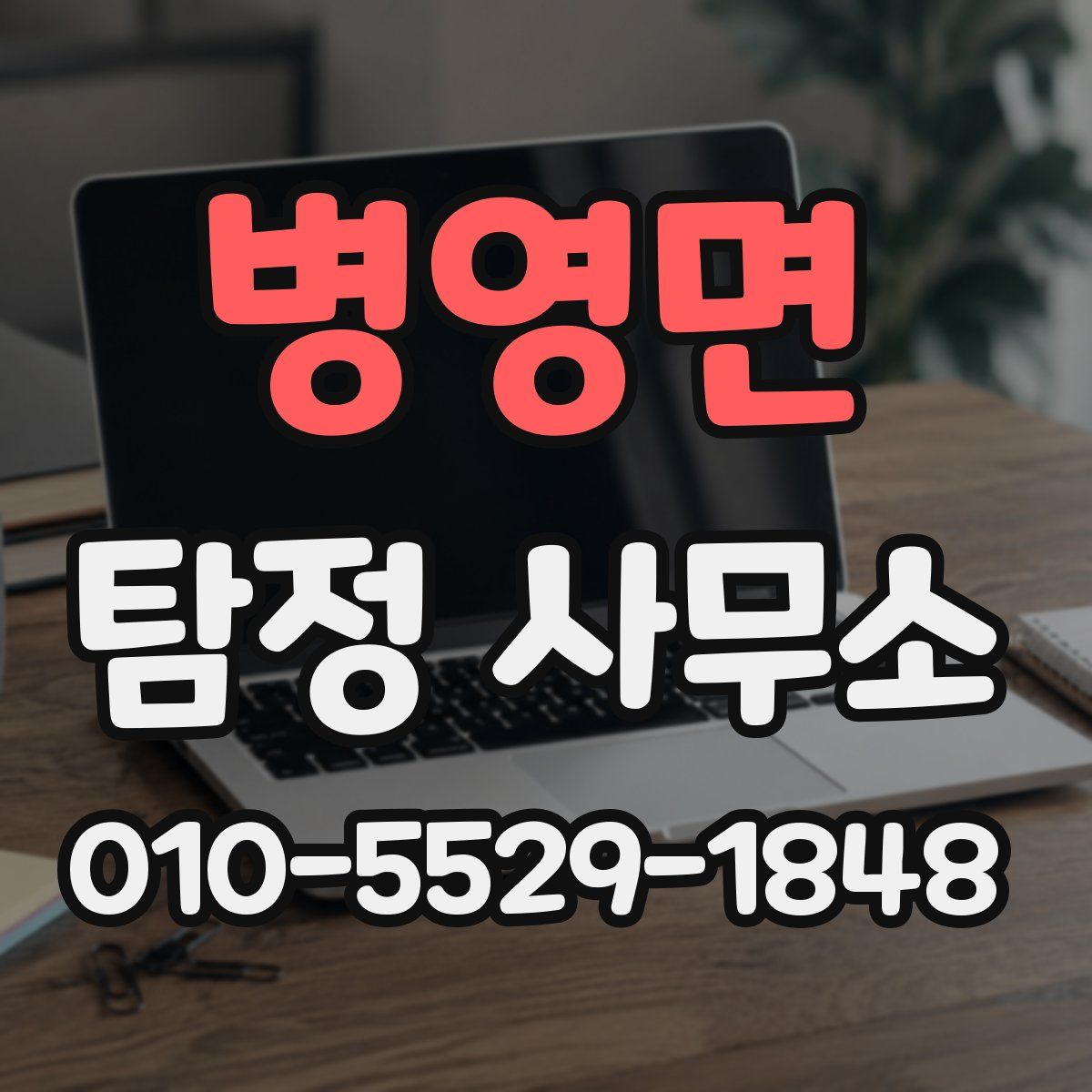 병영면 탐정 사무소