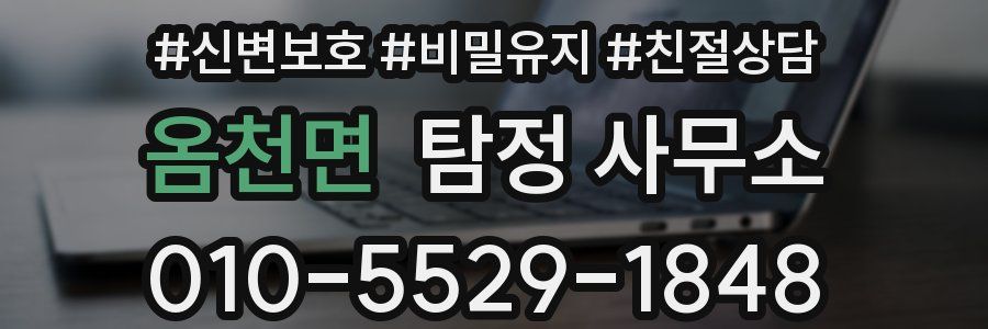 옴천면 탐정 사무소