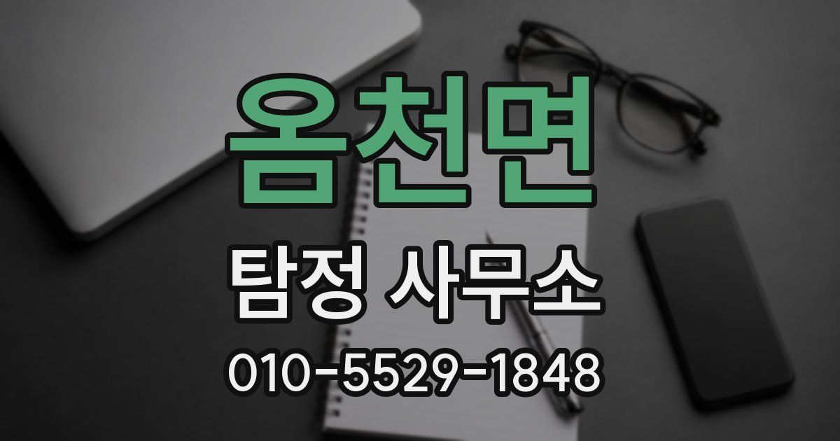 옴천면 탐정 사무소