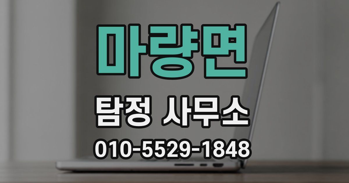 마량면 탐정 사무소