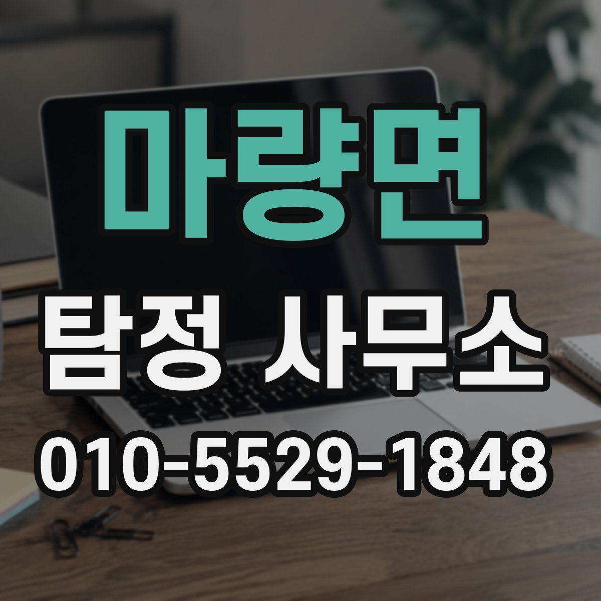 마량면 탐정 사무소