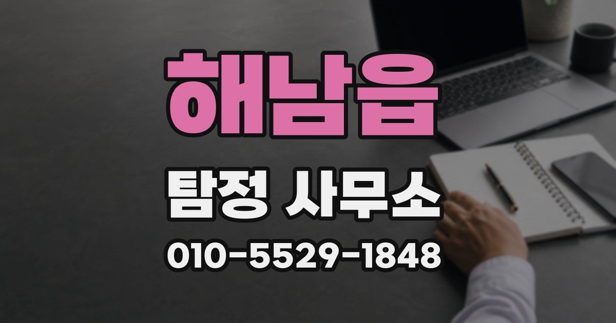 해남읍 탐정 사무소
