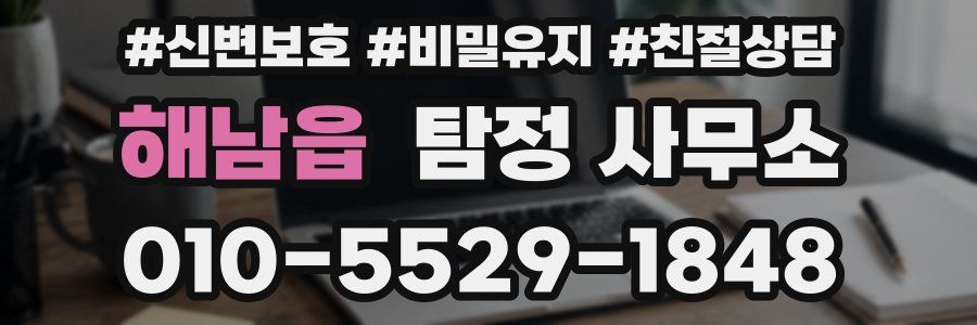 해남읍 탐정 사무소
