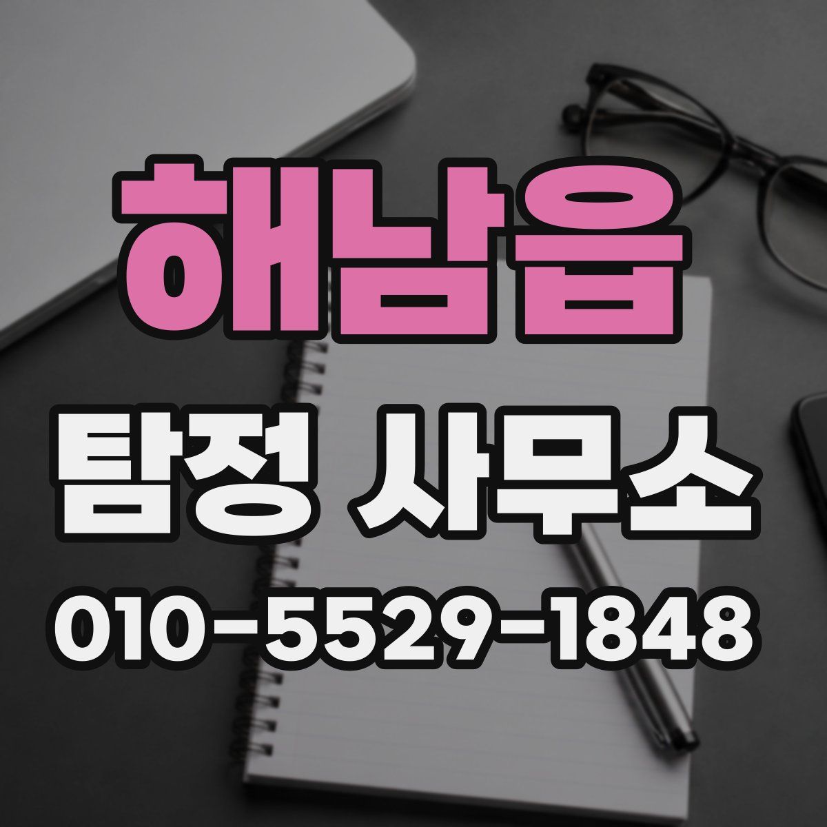 해남읍 탐정 사무소