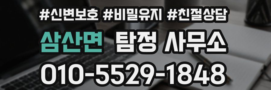 삼산면 탐정 사무소