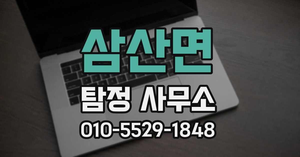 삼산면 탐정 사무소