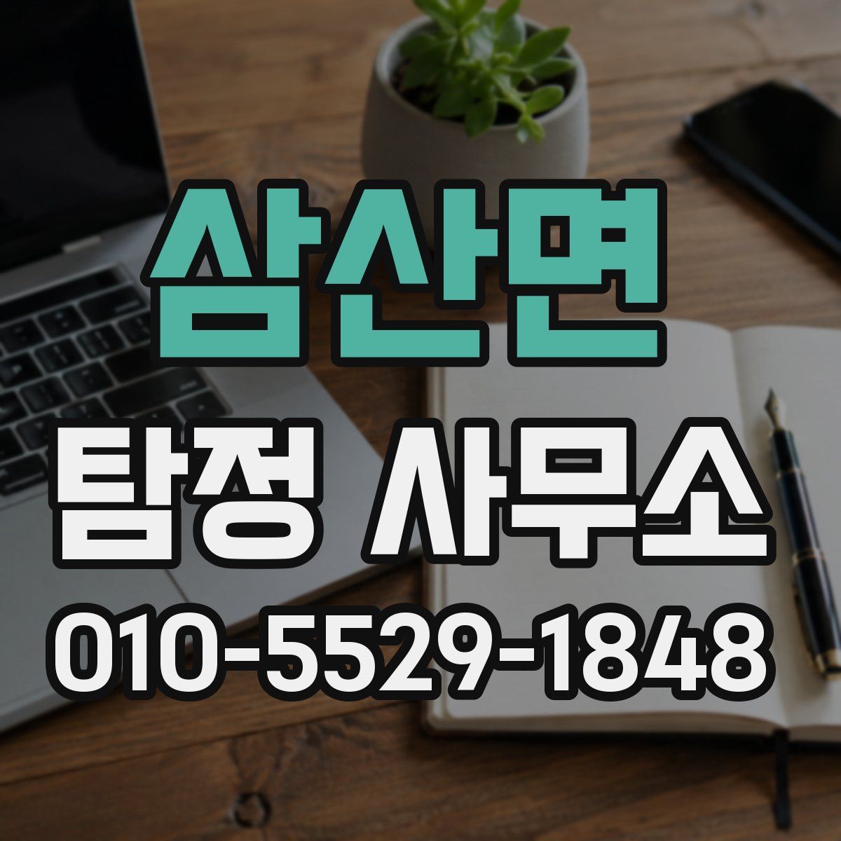 삼산면 탐정 사무소