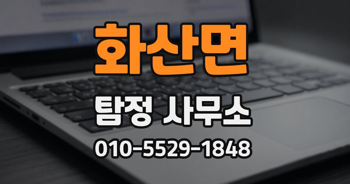 화산면 탐정 사무소