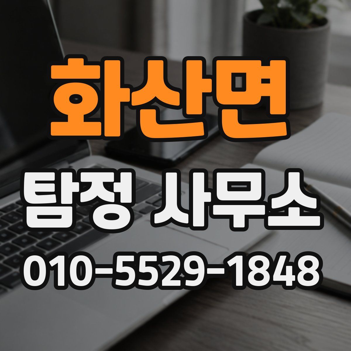 화산면 탐정 사무소
