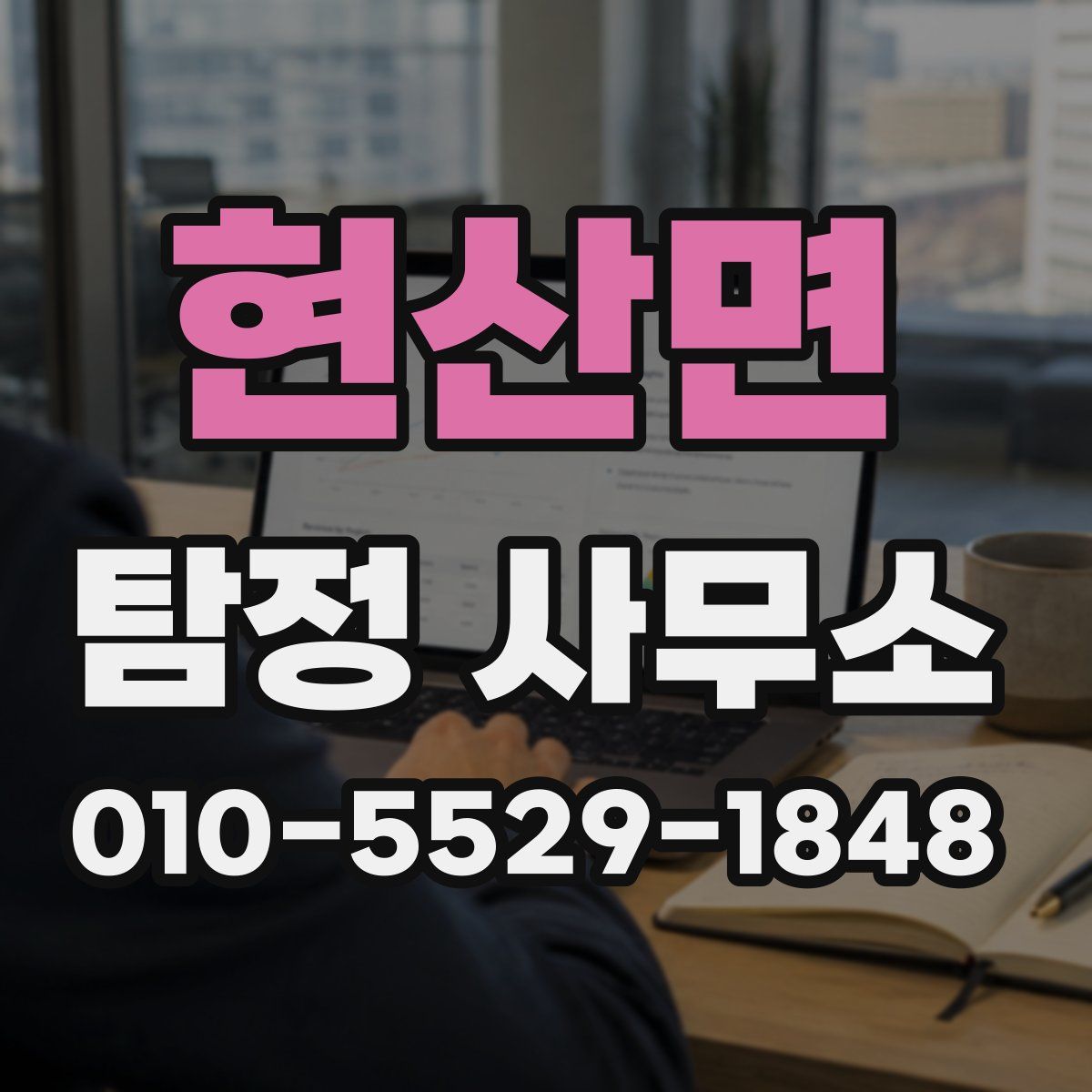 현산면 탐정 사무소