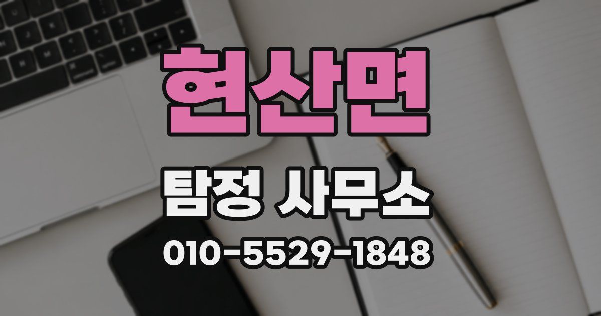 현산면 탐정 사무소