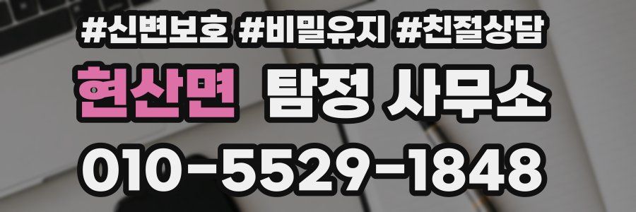 현산면 탐정 사무소