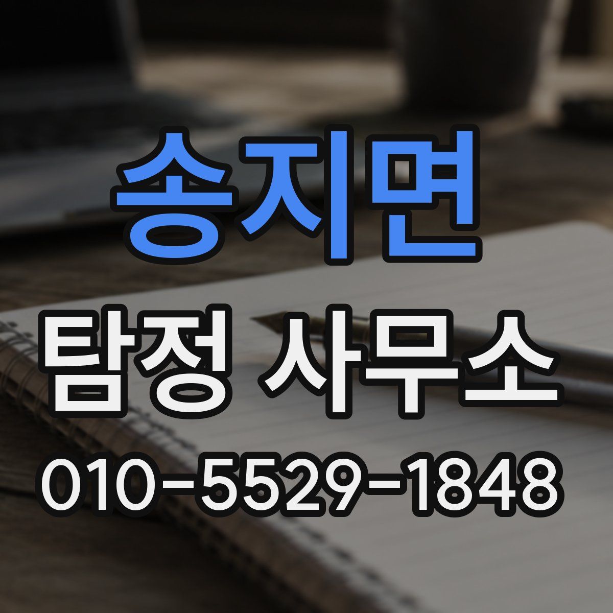 송지면 탐정 사무소