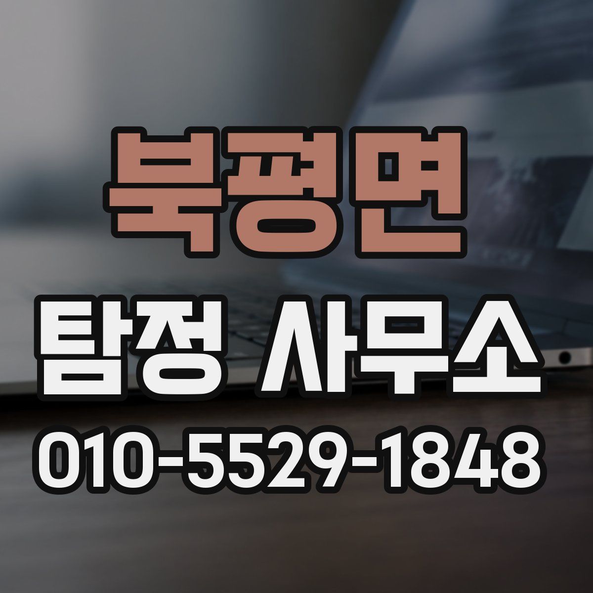 북평면 탐정 사무소