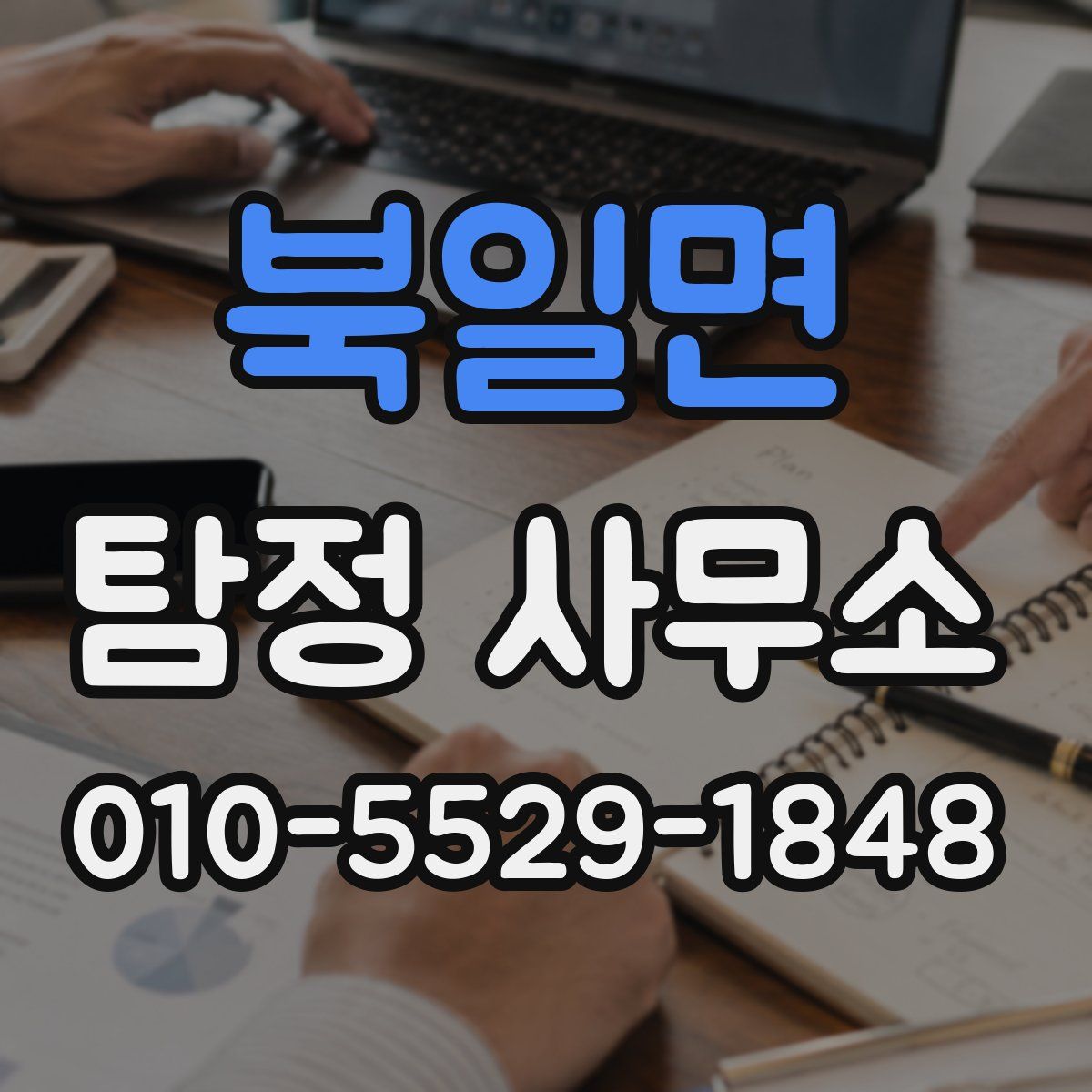 북일면 탐정 사무소