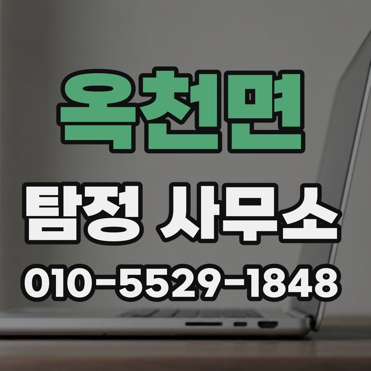옥천면 탐정 사무소