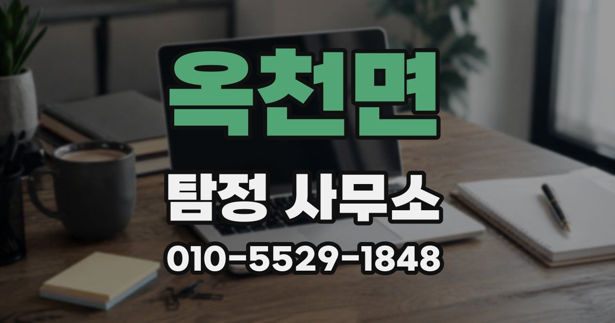 옥천면 탐정 사무소