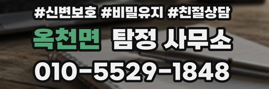옥천면 탐정 사무소