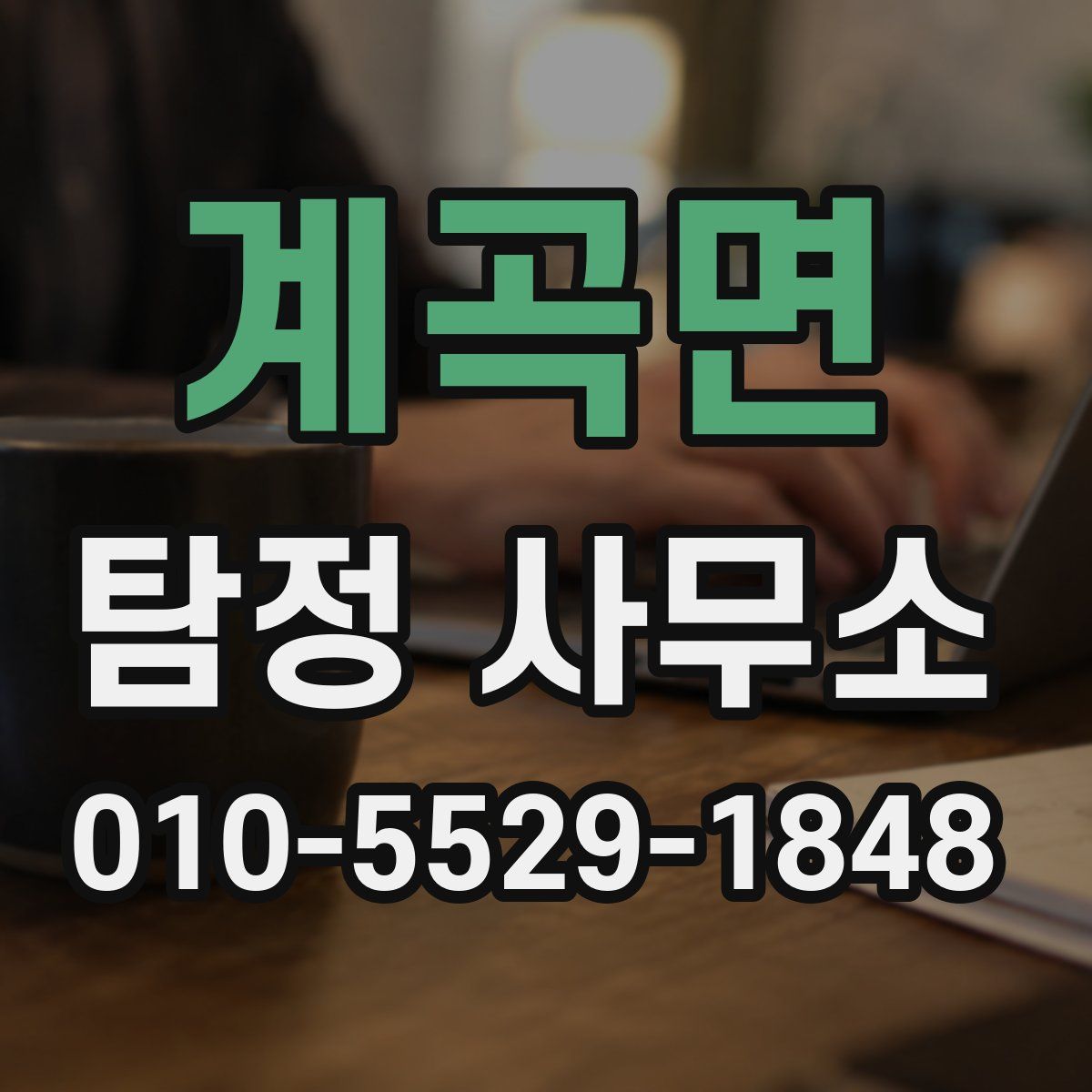 계곡면 탐정 사무소
