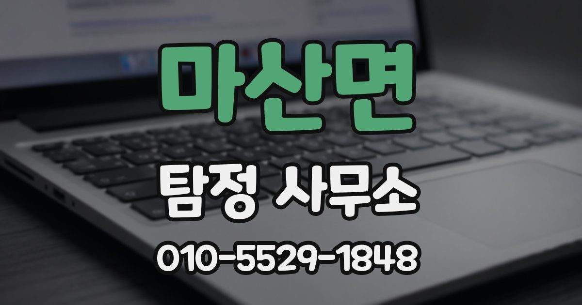 마산면 탐정 사무소