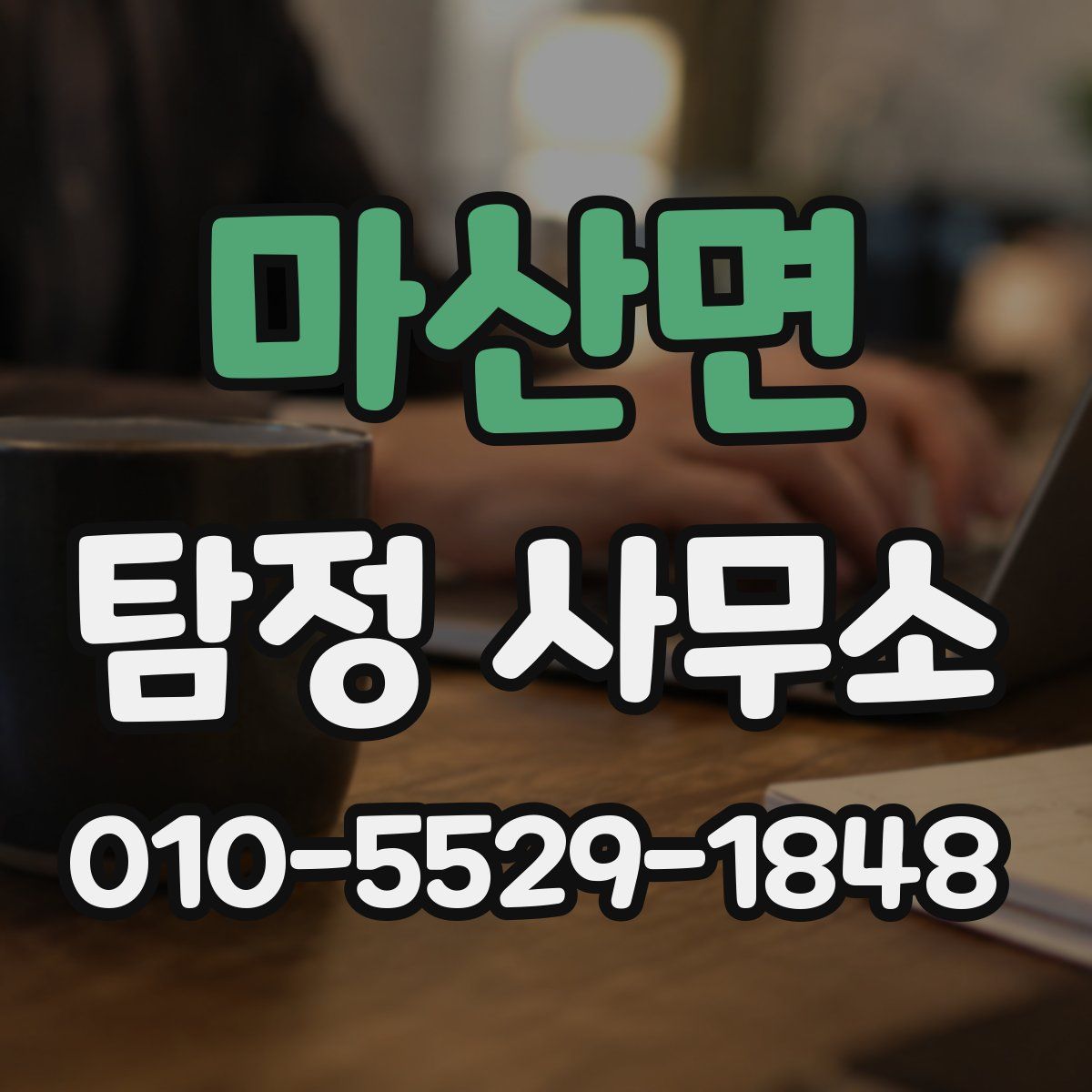 마산면 탐정 사무소