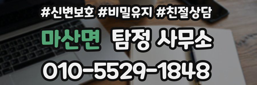 마산면 탐정 사무소