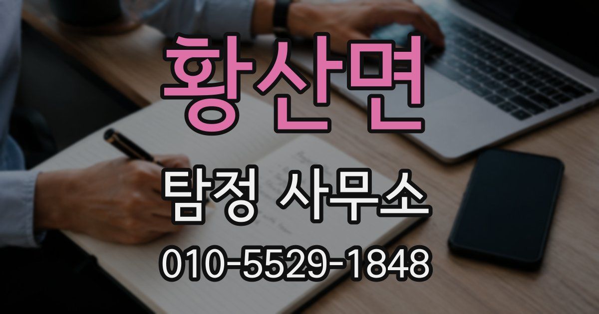 황산면 탐정 사무소