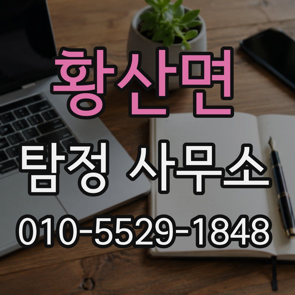 황산면 탐정 사무소