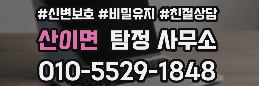 산이면 탐정 사무소