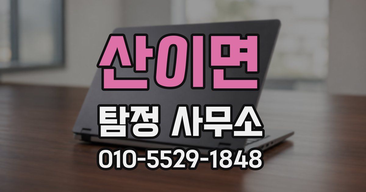 산이면 탐정 사무소