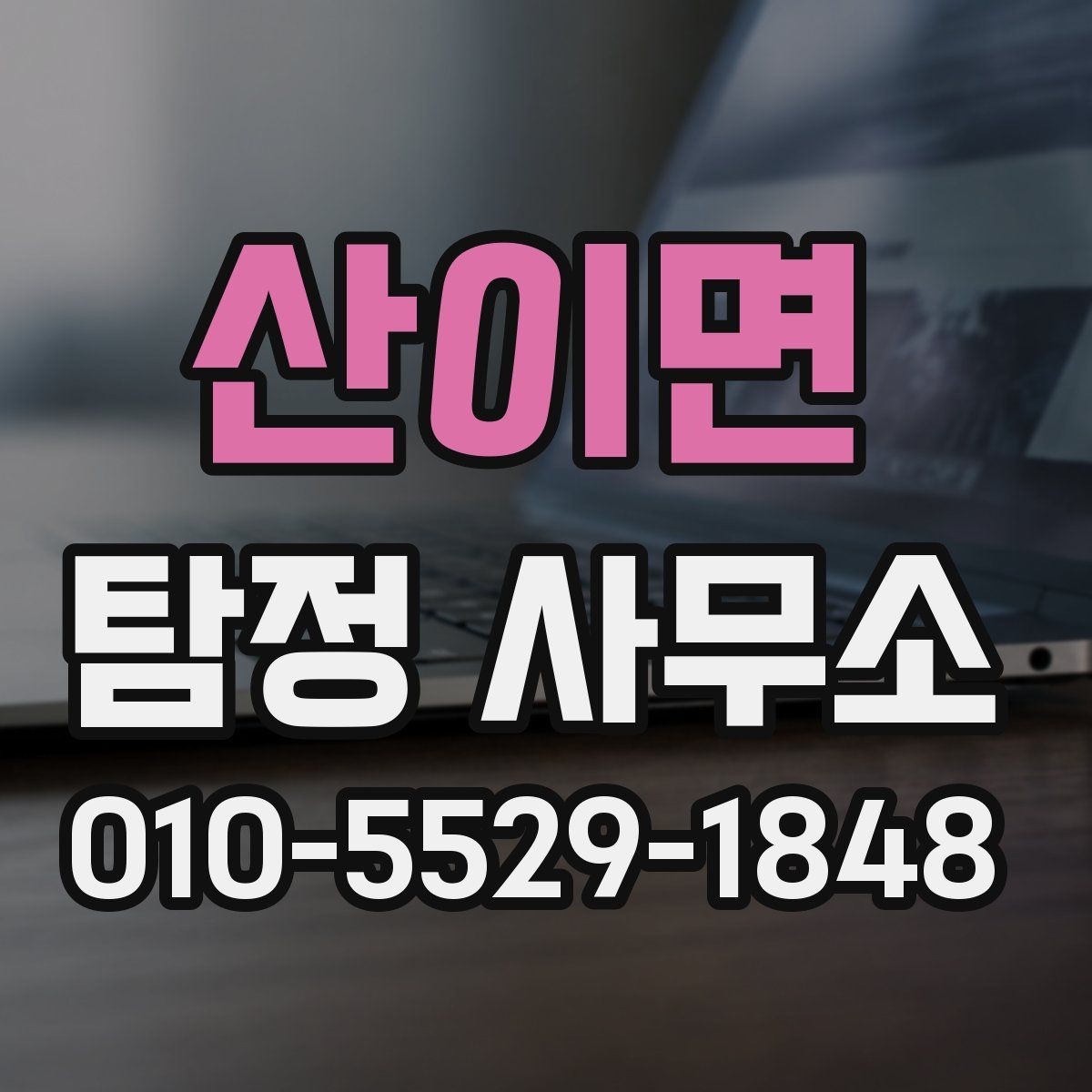 산이면 탐정 사무소