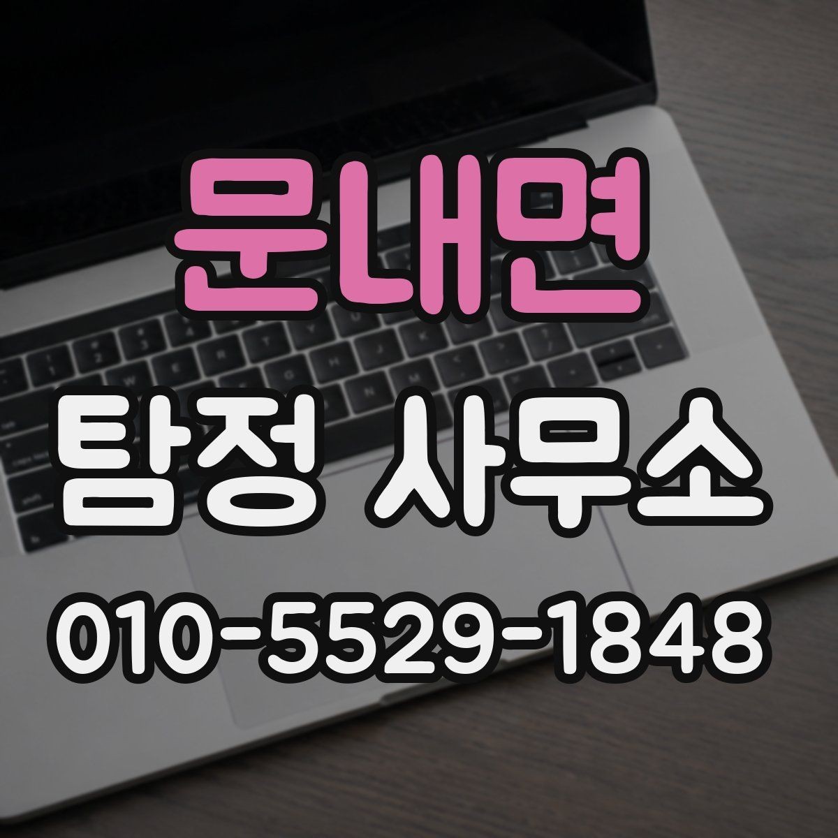 문내면 탐정 사무소 서비스 품질을 판단하는 방법
