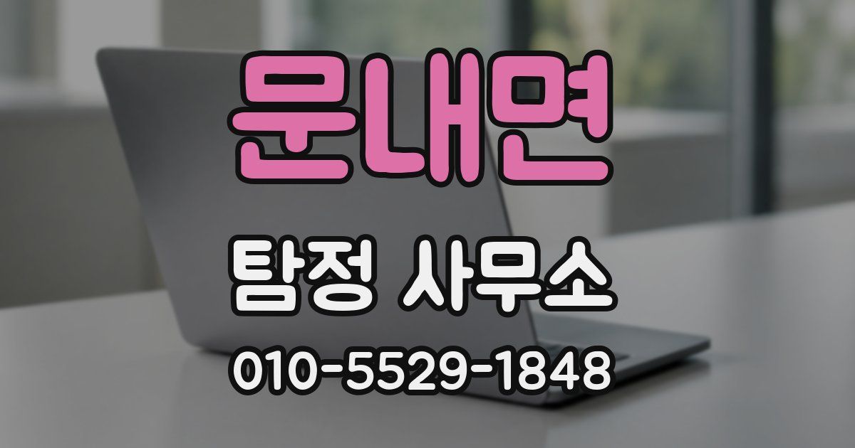 문내면 탐정 사무소