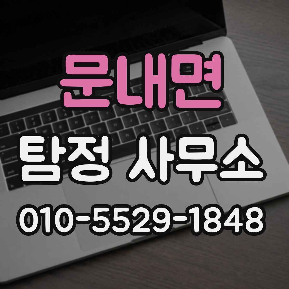 문내면 탐정 사무소