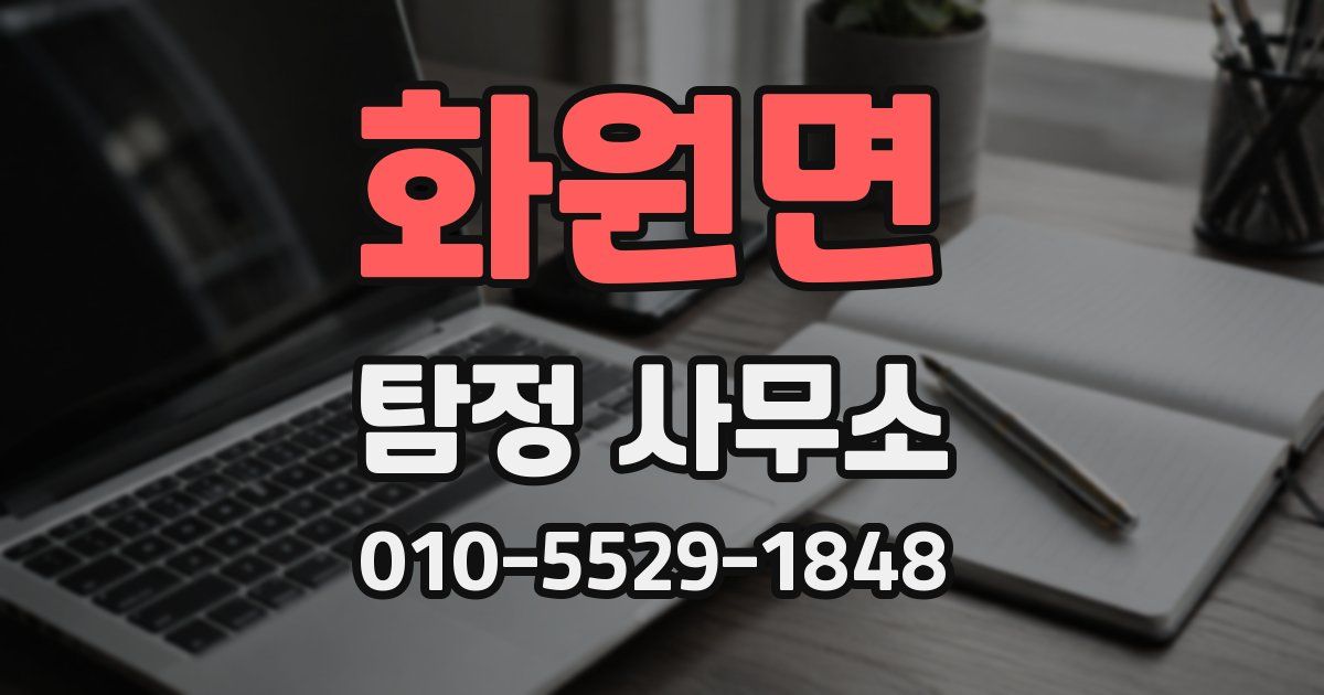화원면 탐정 사무소